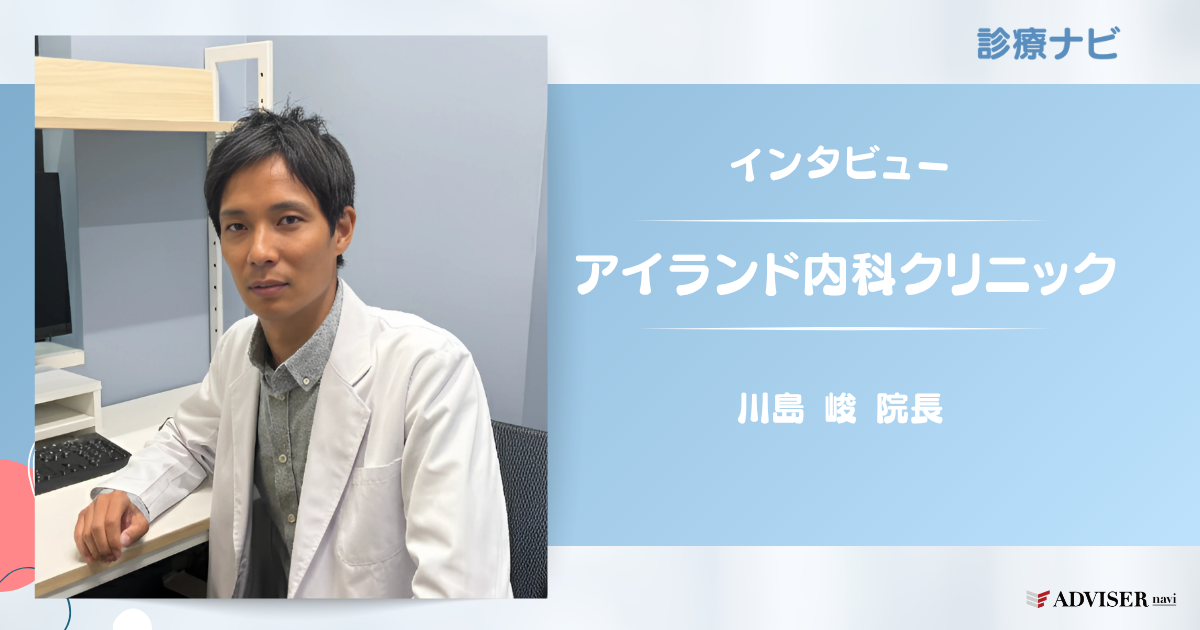 アイランド内科クリニック.png